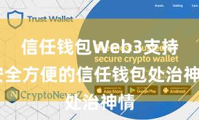 信任钱包Web3支持 安全方便的信任钱包处治神情