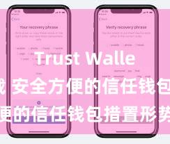 Trust Wallet app下载 安全方便的信任钱包措置形势