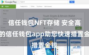 信任钱包NFT存储 安全高效的信任钱包app助您快速措置金钱