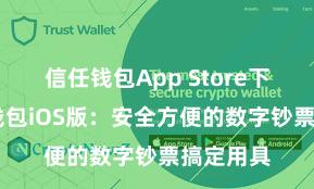 信任钱包App Store下载 信任钱包iOS版：安全方便的数字钞票搞定用具