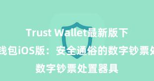 Trust Wallet最新版下载 信任钱包iOS版：安全通俗的数字钞票处置器具