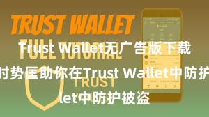 Trust Wallet无广告版下载 5个时势匡助你在Trust Wallet中防护被盗