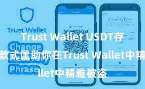 Trust Wallet USDT存储 5个款式匡助你在Trust Wallet中精雅被盗