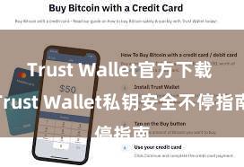 Trust Wallet官方下载 Trust Wallet私钥安全不停指南