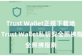 Trust Wallet正规下载地址 Trust Wallet私钥安全照拂指南