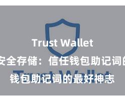 Trust Wallet多链钱包 安全存储：信任钱包助记词的最好神志