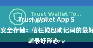 Trust Wallet App Store 安全存储：信任钱包助记词的最好形态