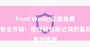 Trust Wallet正版免费下载 安全存储：信任钱包助记词的最好样貌