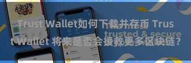 Trust Wallet如何下载并存币 Trust Wallet 将来是否会援救更多区块链？