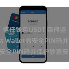 信任钱包USDT 奈何竖立Trust Wallet的安全PIN码并保护钞票安全？