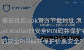 信任钱包apk官方下载地址 怎么斥地Trust Wallet的安全PIN码并保护钞票安全？