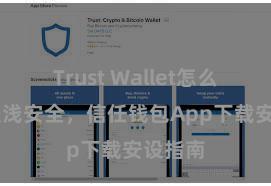 Trust Wallet怎么下载 肤浅安全，信任钱包App下载安设指南