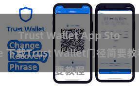 Trust Wallet App Store 下载Trust Wallet门径简要教程