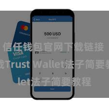 信任钱包官网下载链接 下载Trust Wallet法子简要教程