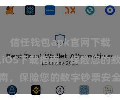 信任钱包apk官网下载 信任钱包iOS下载指南，保险您的数字钞票安全