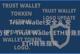 Trust Wallet安全么 安全方便！Trust Wallet ETH转账指南